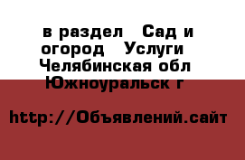  в раздел : Сад и огород » Услуги . Челябинская обл.,Южноуральск г.